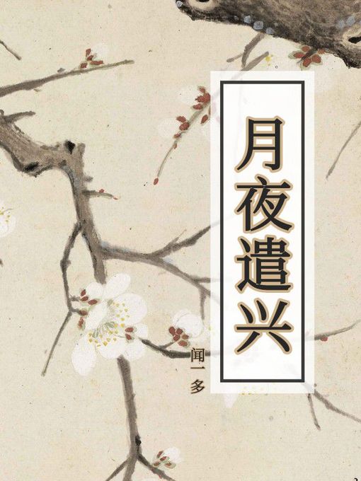 Title details for 月夜遣兴 by 闻一多 - Available